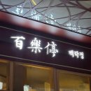 수원-0355 | [맛집] 수원 백락정_광교 아브뉴프랑 일식 덮밥 맛집