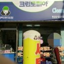 현대힐세탁소 이미지