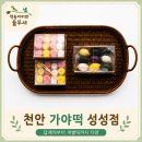 오늘만든떡 | 천안답례품 가야떡 성성점 솔직후기 정직한 재료로 만든 다양한 메뉴