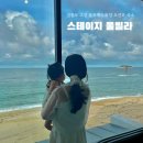 중앙빌라 옆 | 강원도 고성 감성 숙소 스테이지풀빌라 1박 2일 숙박 후기 봉포해수욕장 오션뷰 숙소