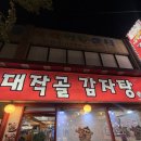 대작골감자탕 이미지