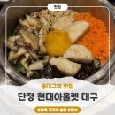 2538 | 동대구역맛집 '단정 현대아울렛 대구' 전복 가리비, 소고기 스테이크 솥밥 후기