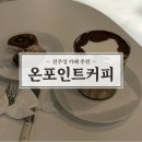 진주성 카페 추천 감성적인 온포인트커피
