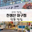 천생산아구찜 이미지