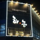 하농숯불갈비 - 강서구 명지국제6로232번길 6 | 하농숯불갈비