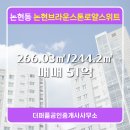 브라운스톤공인중개사사무소 | 논현동 더퍼플공인중개사사무소 추천매물 논현브라운스톤로얄스위트 1동 매매 51억