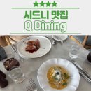 [시드니] DAY 2 - Q Dining, 시드니 서큘러키 맛집 추천, 아코르 플러스 할인 (★★★★)