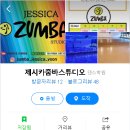 제시카줌바스튜디오 이미지