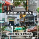 럭셔리의류수선 | [나트랑 여행] 쇼핑 장소 추천 &amp; 쇼핑 루트 총정리