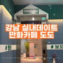 도도보드카페 | 강남역 신상 만화카페! "만화카페도도 강남역" 후기｜강남 실내 데이트 추천
