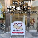 땡큐 베리 도그 | 창원 소답동 애견 호텔 애견미용 땡큐베리도그 내돈 내산
