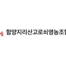 함양지리산고로쇠영농조합법인