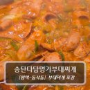 파지제1세천 | 평택 부대찌개 포장 :: 송탄다담명가부대찌개 - 동삭동부대찌개,지제부대찌개 후기