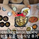 청솔마을 경로식당 | 강원도 영월 맛집 장릉 근처 청솔식당 버섯전골