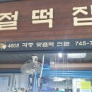 친절떡전문점