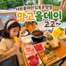 샤브올데이 김포운양점 망고올데이 샤브샤브 맛집, 아이랑 재방문 후기