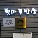 배스킨라빈스송파하비오 | [문정동 맛집] 가족 모임하기 좋은 정갈한 한정식, 툇마루밥상 내돈내산!