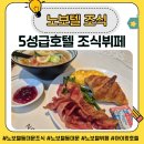 원두로L | 노보텔엠배서더 동대문 조식l 내돈내산 솔직후기