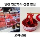 인천 연안부두 어시장 영업시간 젓갈 오씨상회 가는길 주차장 정보