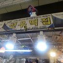 선우떡집