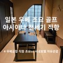 아시아나항공 직항 일본야마구치 우베 초요CC 골프 여행 3일/4일 전세기로 떠나자!