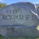 아산환경과학공원 놀이터 이미지