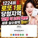 포항농업협동조합서부지점 | 1224회 로또 1등 당첨지역 12명 각 24억 잭팟! 세후 실수령액 얼마?