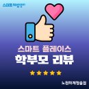 하계로 | 학부모님들이 남긴 진짜 후기-스마트해법영어 하계청솔점