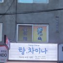 탕차이나