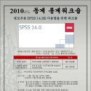 [부산대학교 통계연구소] 2010년도 동계 통계워크숍-SPSS 14.0K 사용법을 위한 워크숍 이미지