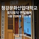 청강문화산업대학교 | 청강문화산업대학교 멘탈케어 특강｜모교 선배가 전하는 마음 관리 이야기