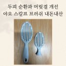 오직 스칼프 | 샴푸 브러쉬 야오 스칼프 3종 세트 2만원대 내돈내산 솔직 후기