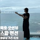삼거리마트 | 동해 묵호 어달삼거리 오션 바다뷰 펜션 야무진 동해 828 스파펜션