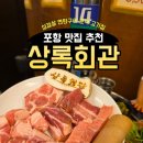한근반근문덕점 | 포항 문덕 맛집 추천 상록회관 삼겹살 연탄구이 고기집