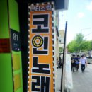 판타스틱코인노래연습장 방배역점 이미지