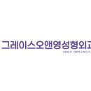 그레이스오앤영성형외과의원