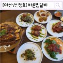 아산 신정호 맛집 "바른찜갈비" 공주알밤마늘찜갈비 내돈내산 솔직후기(#내돈내산)