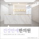 건강만세한의원 이미지