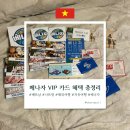 나트랑 자유여행 필수템 베나자 VIP 카드 발급 방법 사용 후기 혜택 꿀팁 총정리