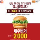 [롯데리아] 창립 38주년 기념 새우버거 3일간 2,000원 이미지