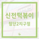 신전떡볶이첨단2지구점 이미지