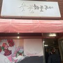 모슬포명가숯불화로구이