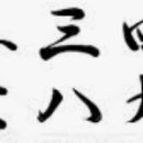 구십도(九十˚) 이미지