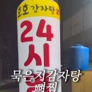 호호감자탕 다대포점 이미지