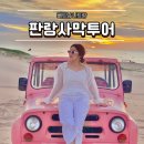 나트랑 판랑 사막 단독투어 호아드라이버 내돈내산 인생샷 후기