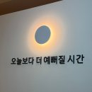 더 예쁠예정
