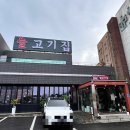 늘고기집 이미지