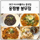 웅짬뽕 - 천안시 동남구 청수6로 35-80 | 대구 봉무동 이시아폴리스 짬뽕맛집｜웅짬뽕 봉무점 솔직후기