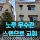 씨유 동탄타운하우스점 | 타운하우스스텐우수관교체 노후화 빗물배관