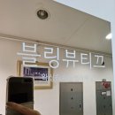 블링뷰티끄속눈썹왁싱태닝